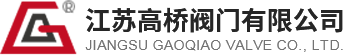 江苏高桥阀门有限公司